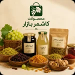 محصولات ارگانیک