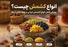 انواع کشمش ایرانی شامل کشمش سبز آفتابی طلایی و مویز