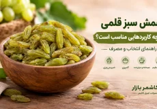 کاربرد کشمش سبز قلمی