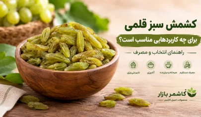 کاربرد کشمش سبز قلمی